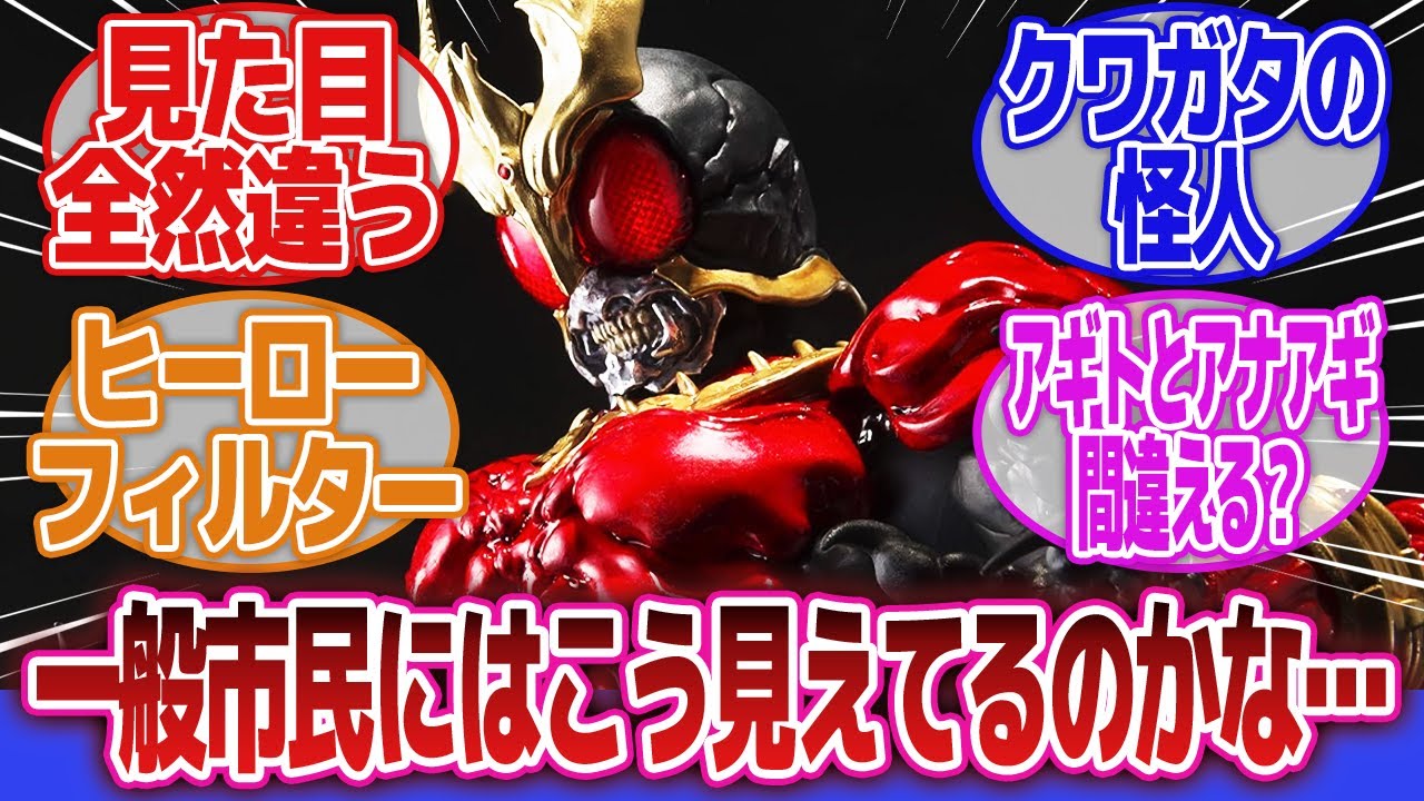 【仮面ライダー】「どうみても見た目がヒロイックなのに…」に対するネットの反応集｜仮面ライダークウガ｜仮面ライダーアギト｜仮面ライダーW