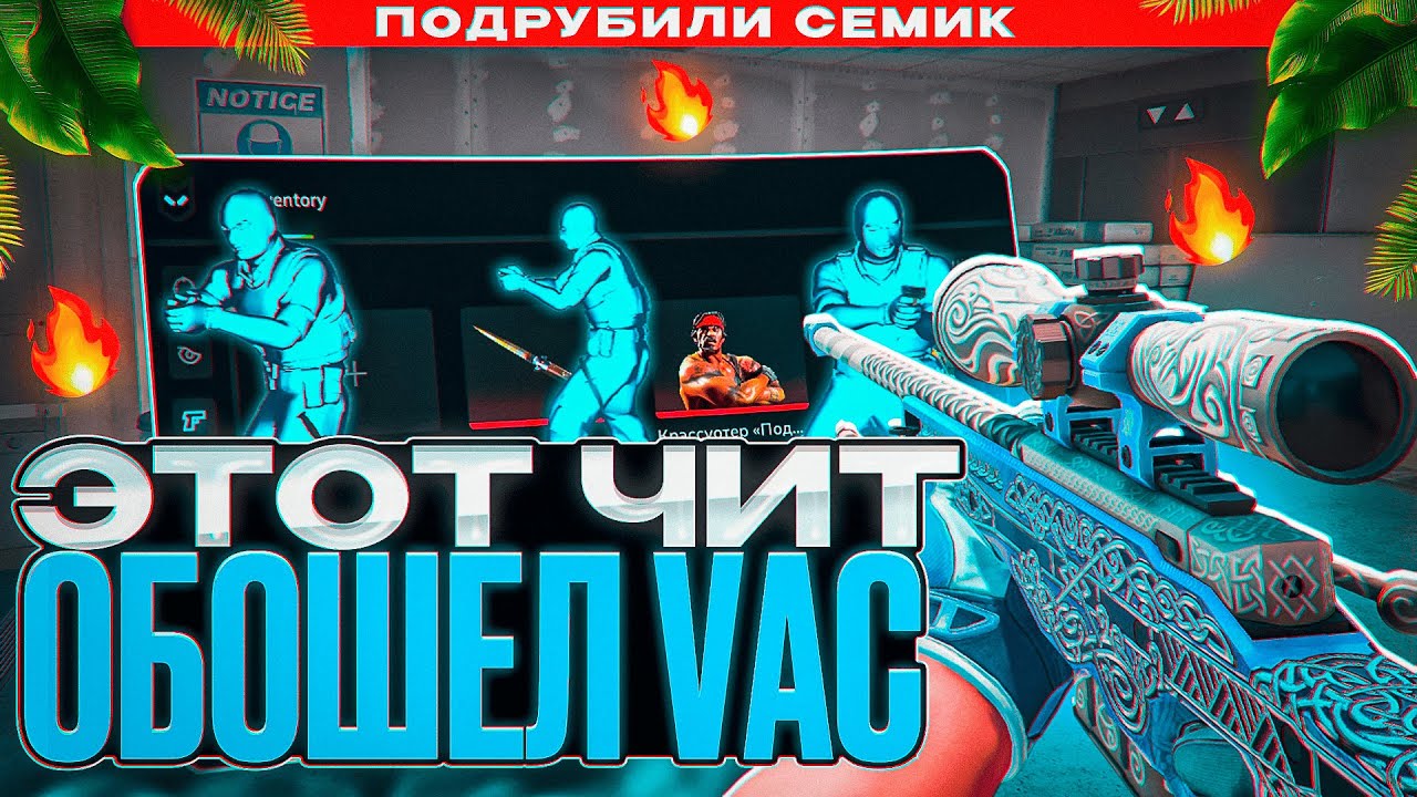 🧊 ЭТОТ ЧИТ ОБОШЕЛ VAC-LIVE ПО СЕМИРЕЙДЖУ [PREDATOR] // ИГРАЕМ БЕЗ БАНА В КС2 😱