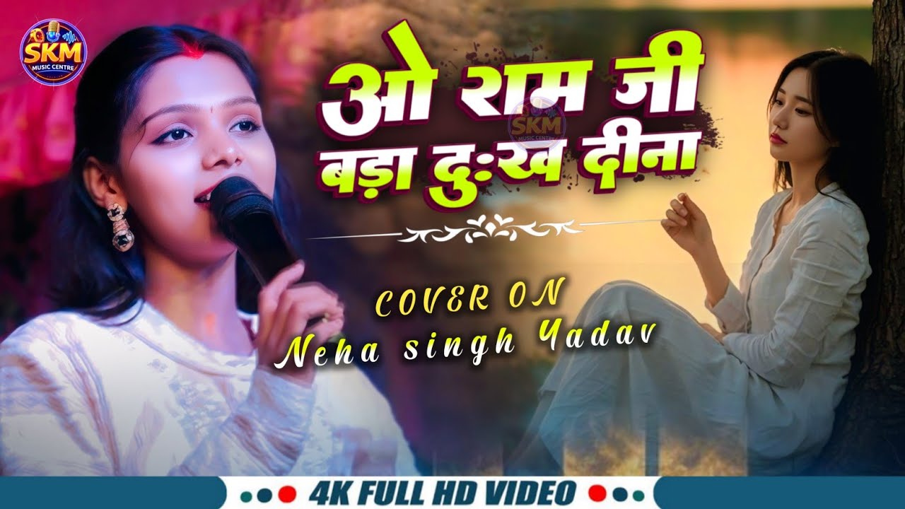 ओ राम जी बड़ा दुःख दीना | O Ram Ji Bada Dukh Dina | old Hindi song kalpana mandal stage show 