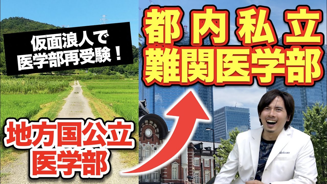 地方国公立医学部から都内私立難関医学部へ再受験！その理由とは？