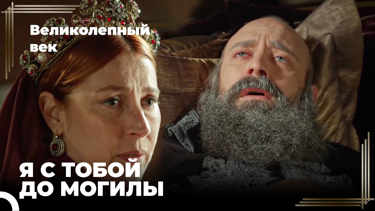 Восхождение Хюррем #178 -Хюррем Была Рядом С Сулейманом В Его Болезни | Великолепный Век