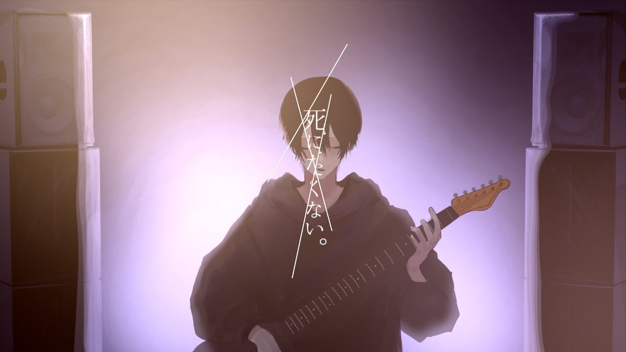死にたくない。/鏡音レン