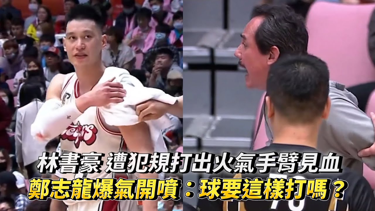 林書豪 遭犯規倒地打出火氣手臂見血 鄭志龍爆氣開噴：球要這樣打嗎？ PLG 高雄17直播鋼鐵人 vs 桃園璞園領航猿