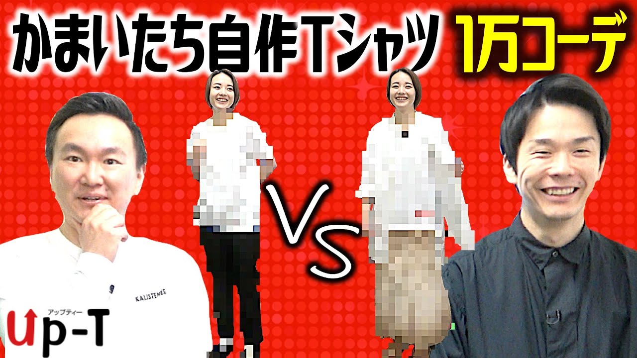 【Tシャツ】かまいたちが作ったTシャツで樺澤マネージャー1万円コーデ対決！