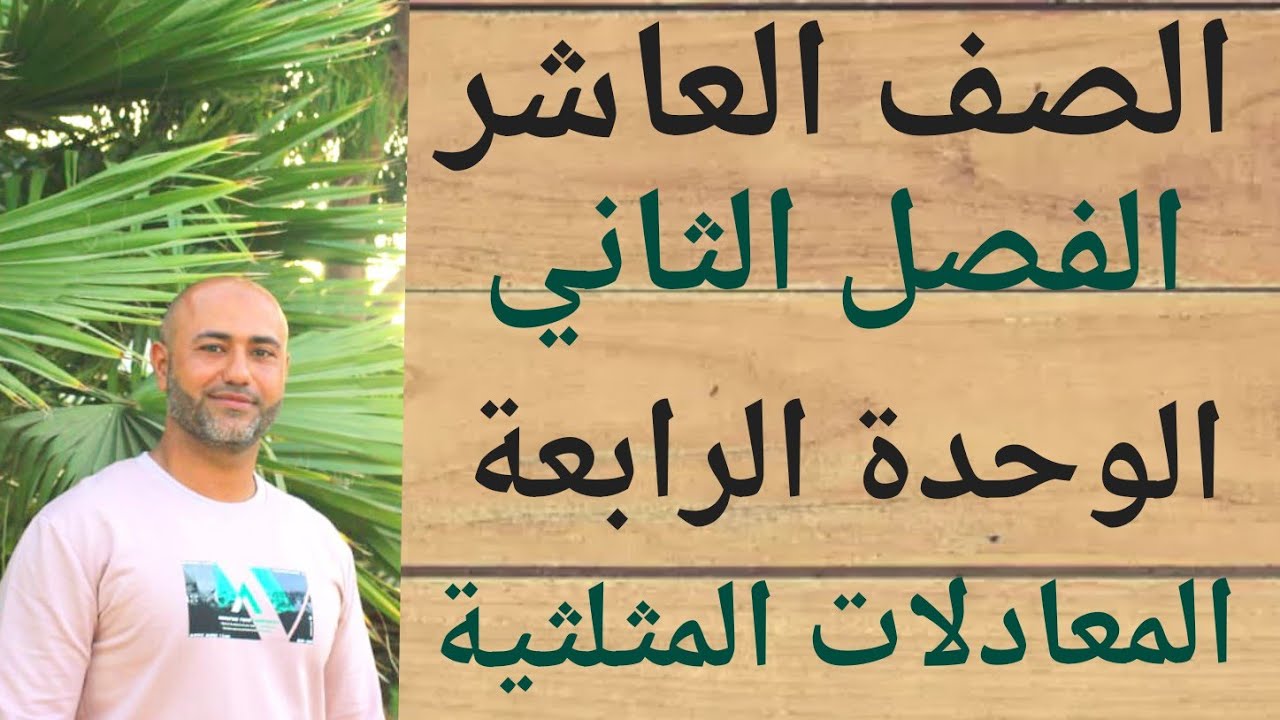 الصف العاشر : المعادلات المثلثية | ف٢ | الوحدة الخامسة | الدرس الخامس