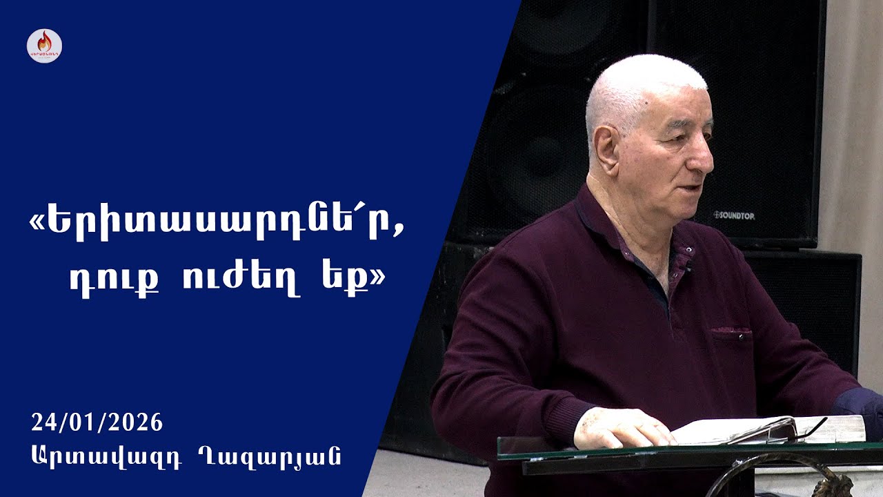 «Երիտասարդնե՛ր, դուք ուժեղ եք» - Արտավազդ Ղազարյան 24.01.2026