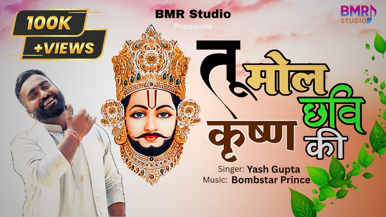 खाटू श्याम भजन: तू मोल छवि कृष्ण की – Yash Gupta | BMR Studio
