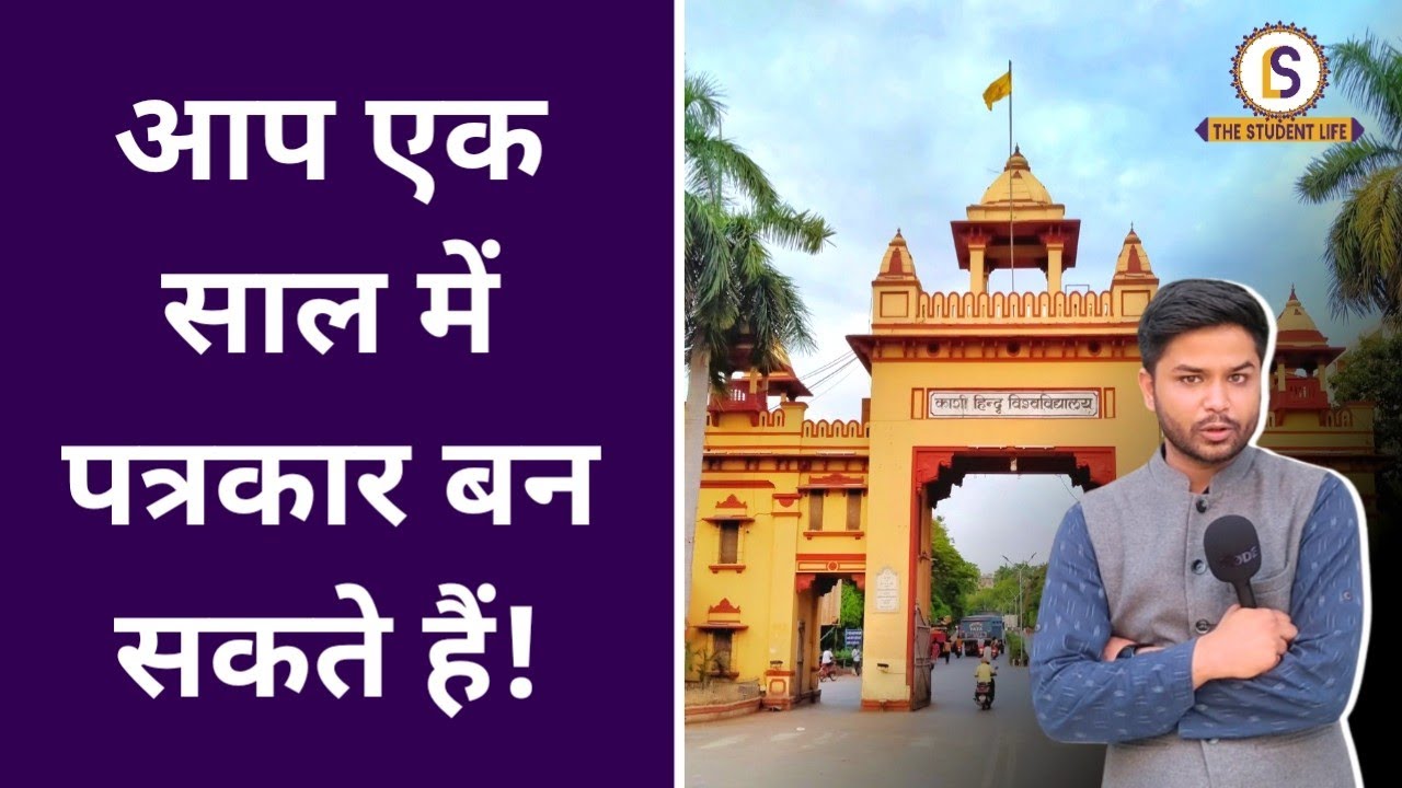Explained: BHU PG Diploma in Journalism and Mass Communication & Hindi Journalism | Himanshu Mishra