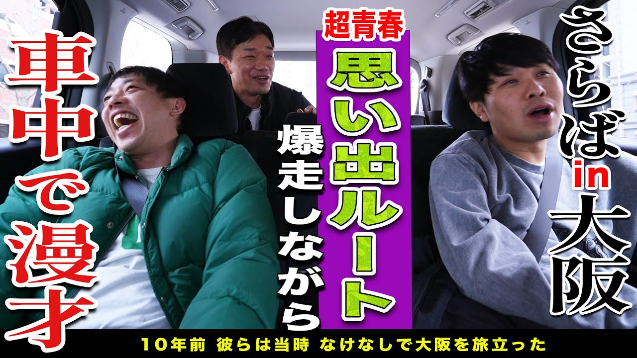 【青春ドライブ】青春時代の思い出ルートをドライブしながら車中トーク！！
