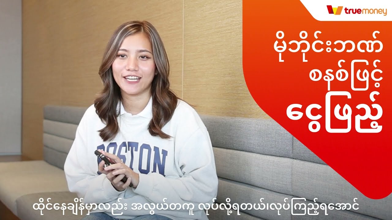 Truemoney (ထရူးမန်းနီး)အကောင့်ထဲသို့ ငွေဖြည့်နည်း
