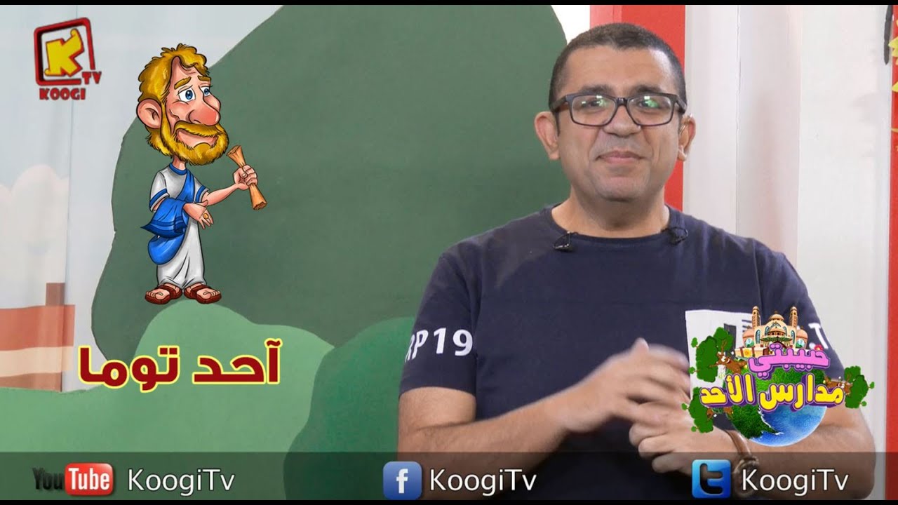 koogi tv- حبيبتي مدارس الاحد - احد توما - قناة كوجي للأطفال