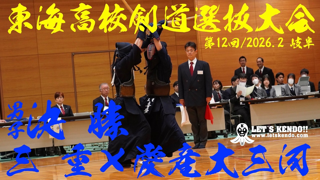 決勝・男子【三重×愛産大三河】1岸﨑×平尾・2喜多×稲垣・3武田×中島・4田崎×夏井・5平岡×藤原【第12回東海高校剣道選抜大会】2026/2/22 岐阜・関市