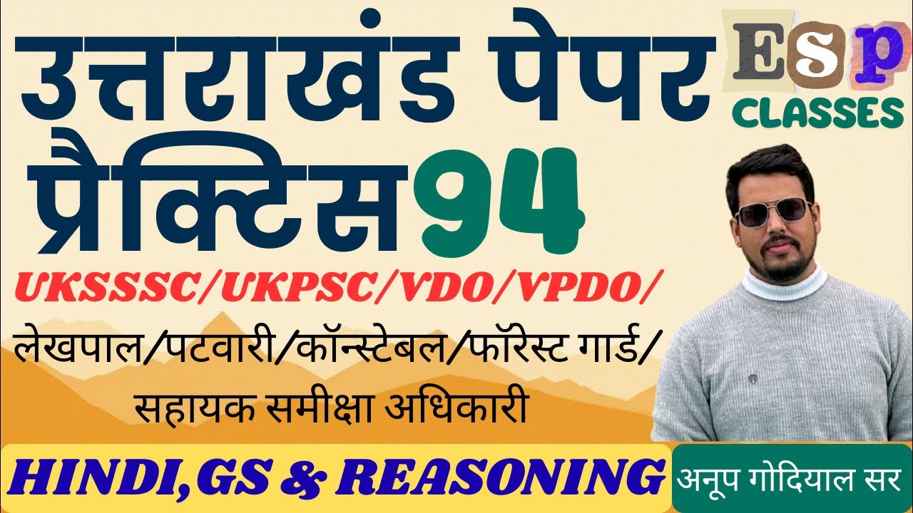 || प्रैक्टिस पेपर 94 || भाग-1 || समूह - ग || UKSSSC || कनिष्ठ सहायक || लेखपाल || #ukpsc #uksssc