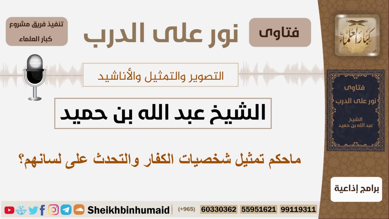 ماحكم تمثيل شخصيات الكفار والتحدث على لسانهم؟ الشيخ ابن حميد - مشروع كبار العلماء
