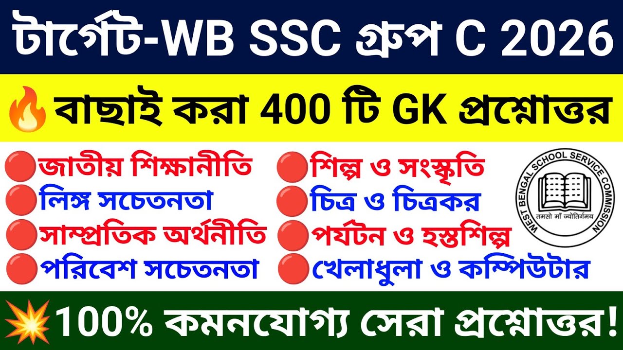 WB SSC Group C Gk Class 🔥সেরা 400 টি প্রশ্ন, একটি ক্লাসেই বাজিমাত | wbssc group c gkquestions #wbssc