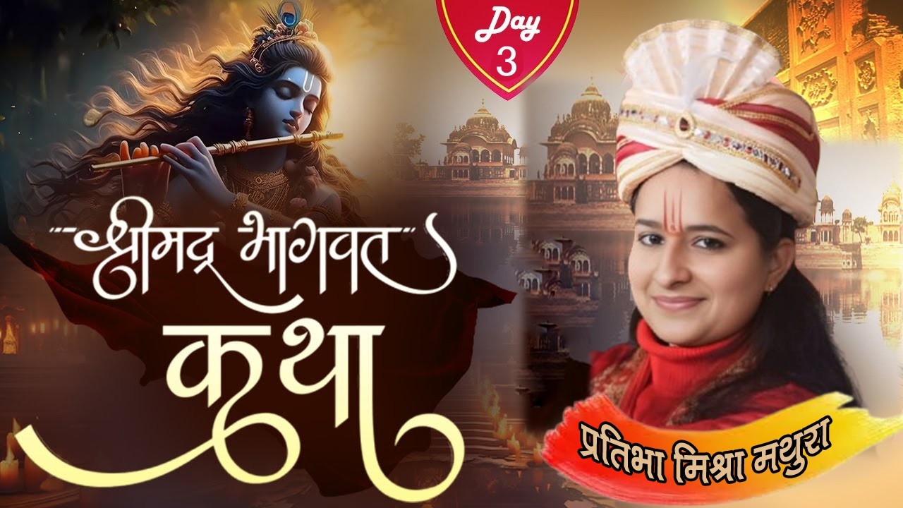 Day 3 श्रीमद् भागवत कथा @    कु. प्रतिभा मिश्रा कथा मथुरा   @  रामडीह सिकरीगंज गोरखपुर