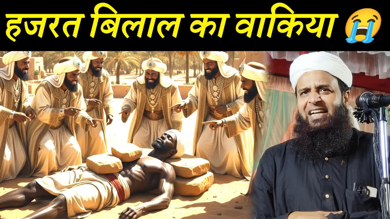 हजरत बिलाल का रूला देने वाला वाकिया | By Maulana Sohrab Kalkattawi | Sohrab Kalkatta |