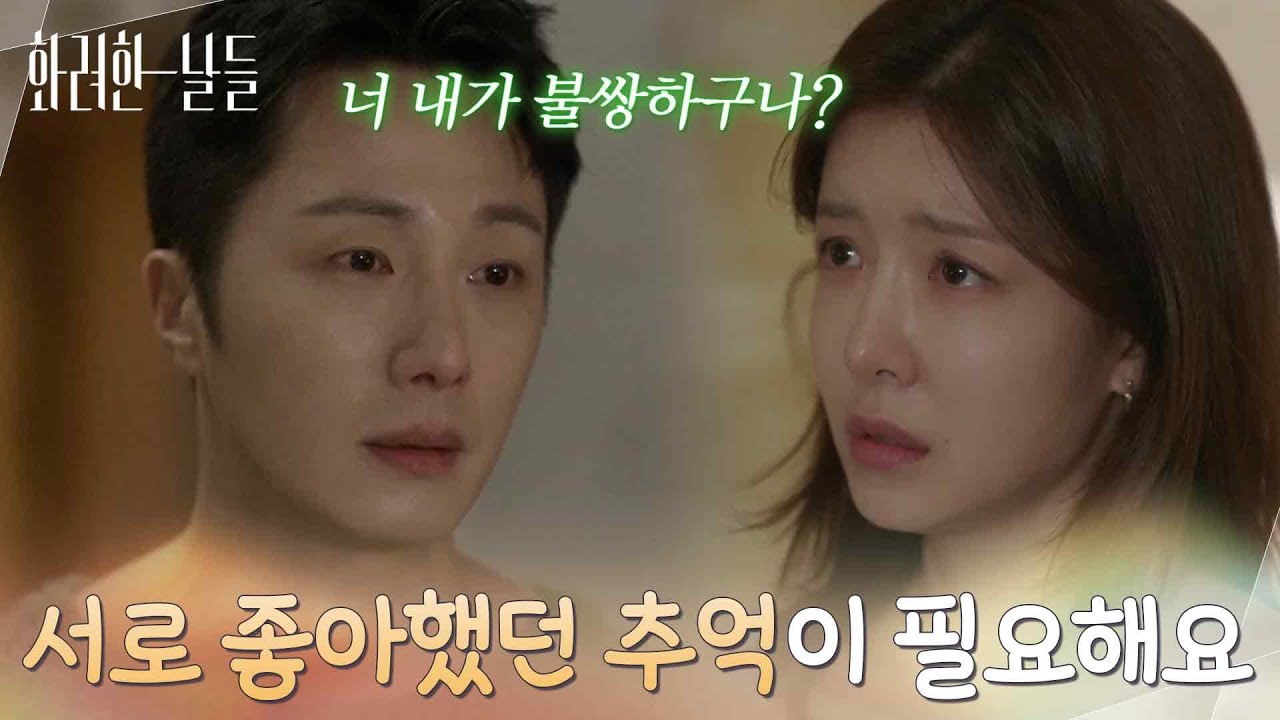 ＂서로 좋아했던 추억이 필요해요＂제대로 된 연애를 하고 싶은 정인선과 걱정하는 정일우 [화려한 날들] | KBS 260117 방송
