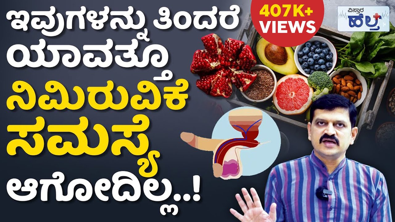 ನಿಮಿರುವಿಕೆ ಸಮಸ್ಯೆಗೆ ಗುಡ್‌ ಬೈ ಹೇಳಿ! |Best Food For Erectile Dysfunction | Erectile Dysfunction in Men