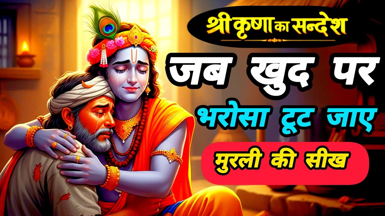 जब खुद पर भरोसा टूट जाए तब श्री कृष्ण की ये सीख याद रखो | Krishna motivational speech | 