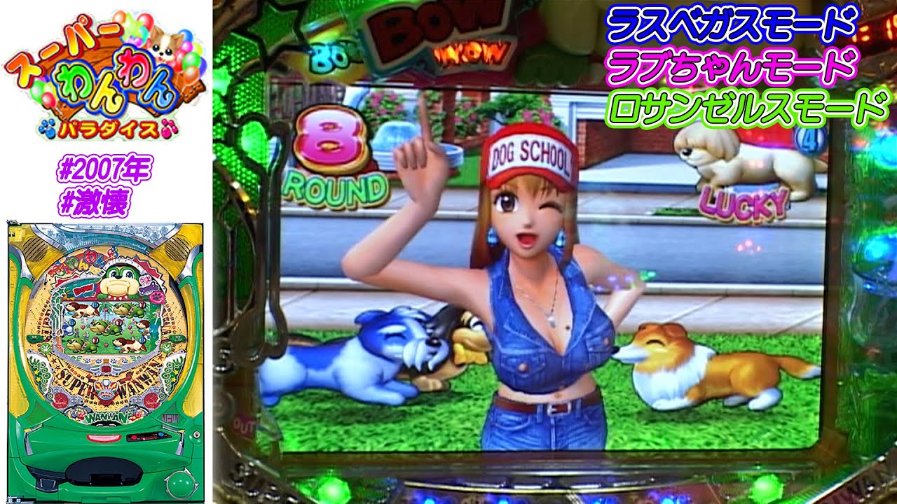 【CRスーパーわんわんパラダイスMTA】【2007年】【激懐】遊べる選べる3つのモード！2R確変も搭載！多彩なプレミアも必見！前編