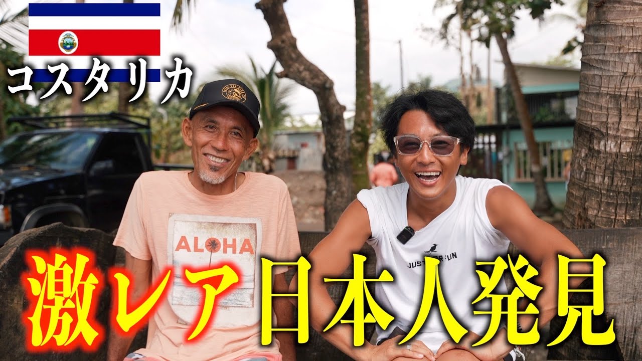 【激レアさん】コスタリカに20年も住んでる日本人の人生がおもしろい！超シンプルに海外移住をする方法！