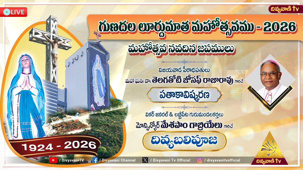 గుణదల లూర్దుమాత మహోత్సవము - 2026 | మహోత్సవ నవదిన జపములు | దివ్యబలిపూజ | 31-01-26 | 5PM |Divyavani TV