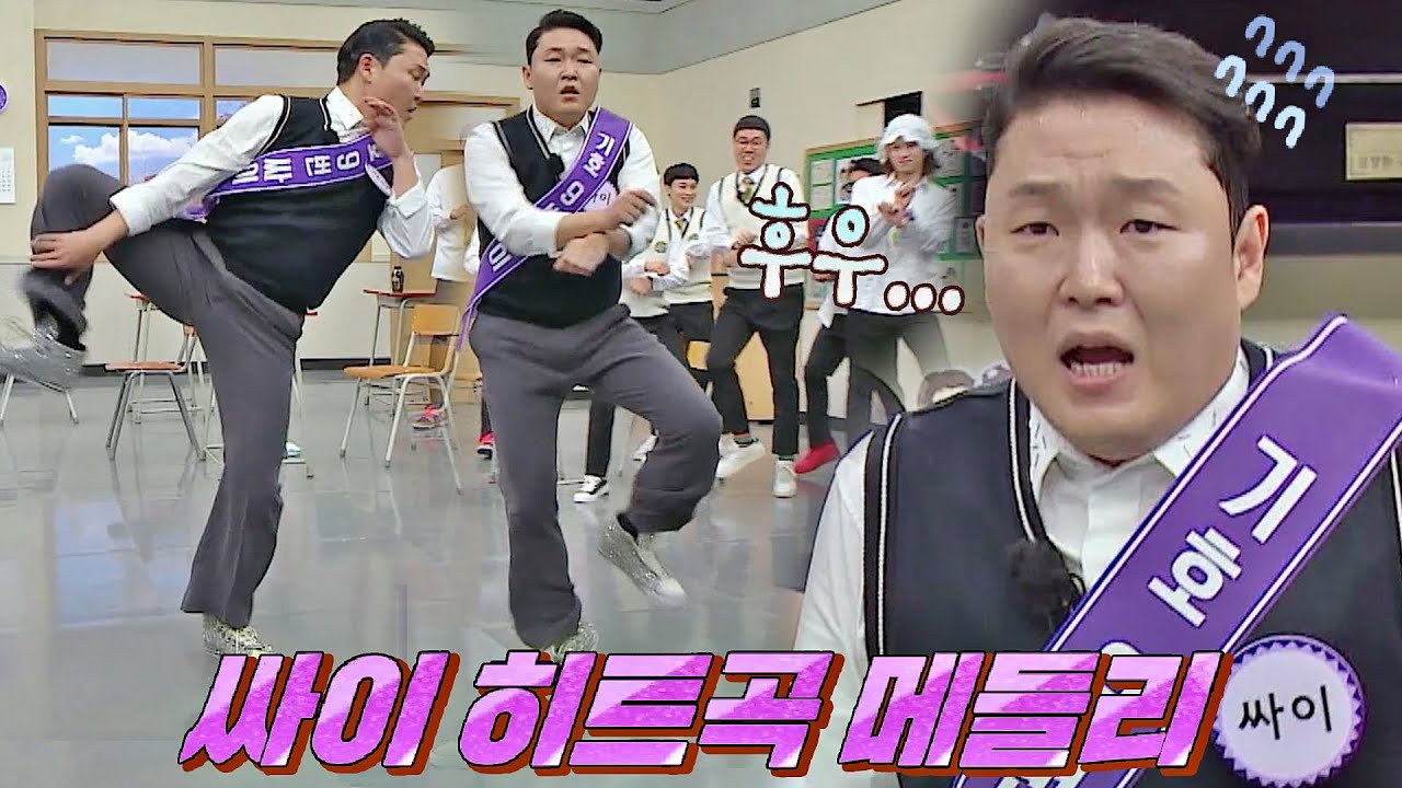 [선공개] 히트곡이 너무 많아도 문제 ㅋㅋㅋㅋ 숨소리 가득한 싸이(PSY)의 히트곡 메들리♬ 아는 형님(Knowing bros) 330회