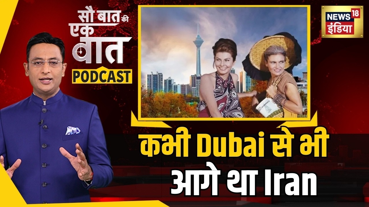 Kishore Ajwani Podcast: Iran क्यों रह गया विकास में पीछे? | War News | Trump | Oil  Price