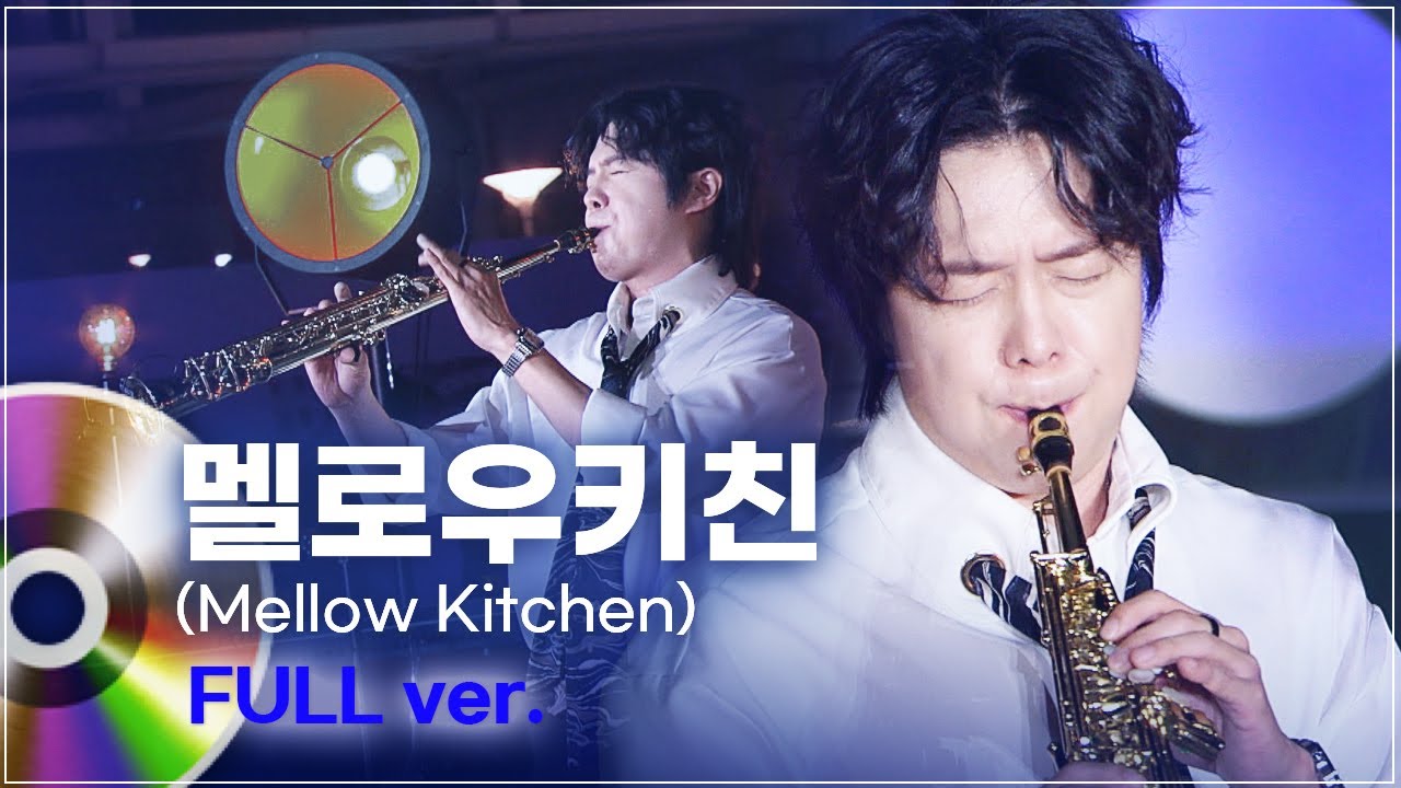 멜로우키친(Mellow Kitchen) LIVE 풀버전 | 문화콘서트 난장 20231019 방송