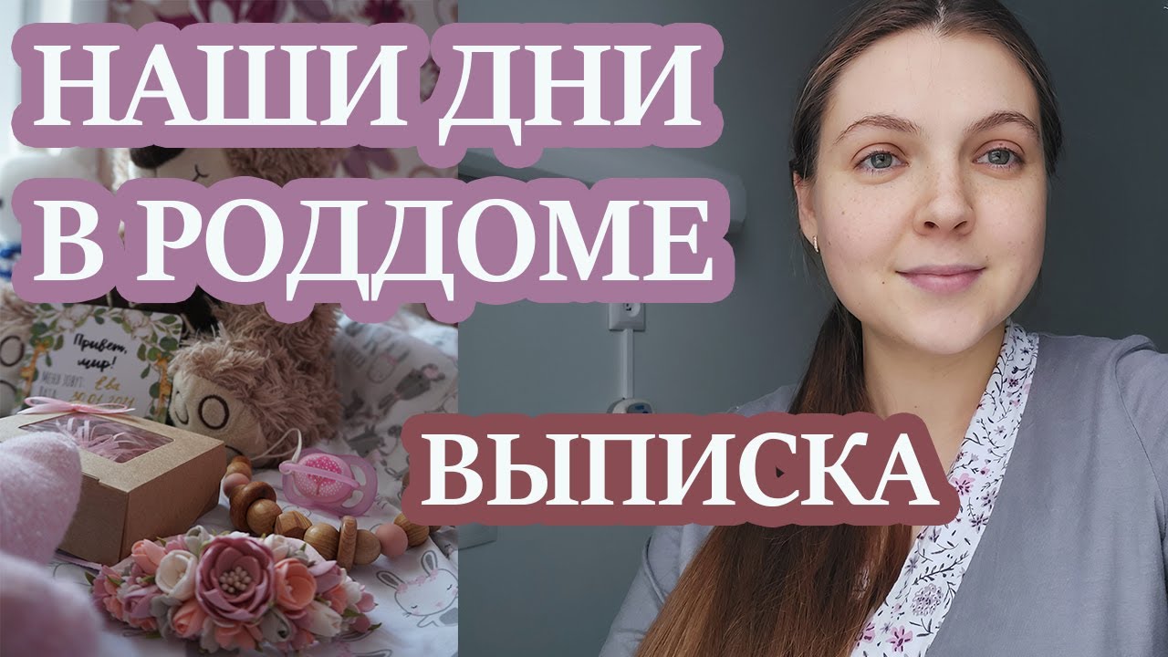 🤱НАШИ ДНИ В РОДДОМЕ.  ИНДИВИДУАЛЬНАЯ ПАЛАТА. ВЫПИСКА.👨‍👩‍👧‍👦 РЕАКЦИЯ СТАРШЕГО БРАТА НА СЕСТРУ.