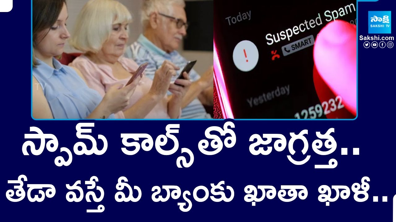 Beware of Spam Calls and Messages | Spam Calls Telugu News |@SakshiTV