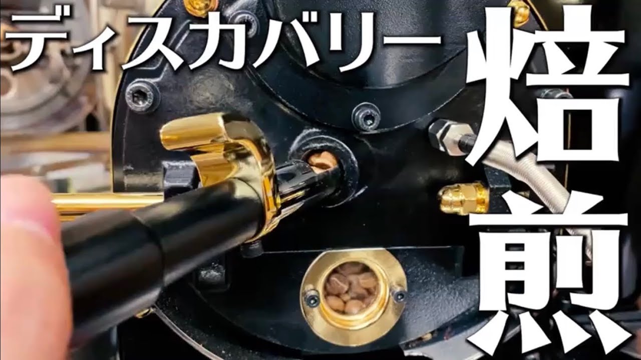 【ナイスですね】小型コーヒーロースター『ディスカバリー』いざ焙煎｜コーヒー屋による忖度なしの焙煎機レビュー【焙煎編】/COFFEE DISCOVERY, Coffee Roaster