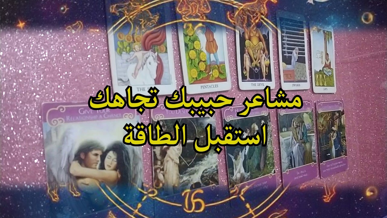 مشاعر حبيبك ناحيتك ؟ استقبل الطاقة
