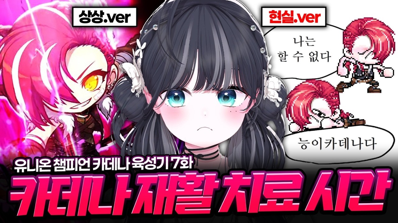 카데나 아직 살아있습니다⋯, 유니온 챔피언 카데나 육성기 7화 [메이플스토리]