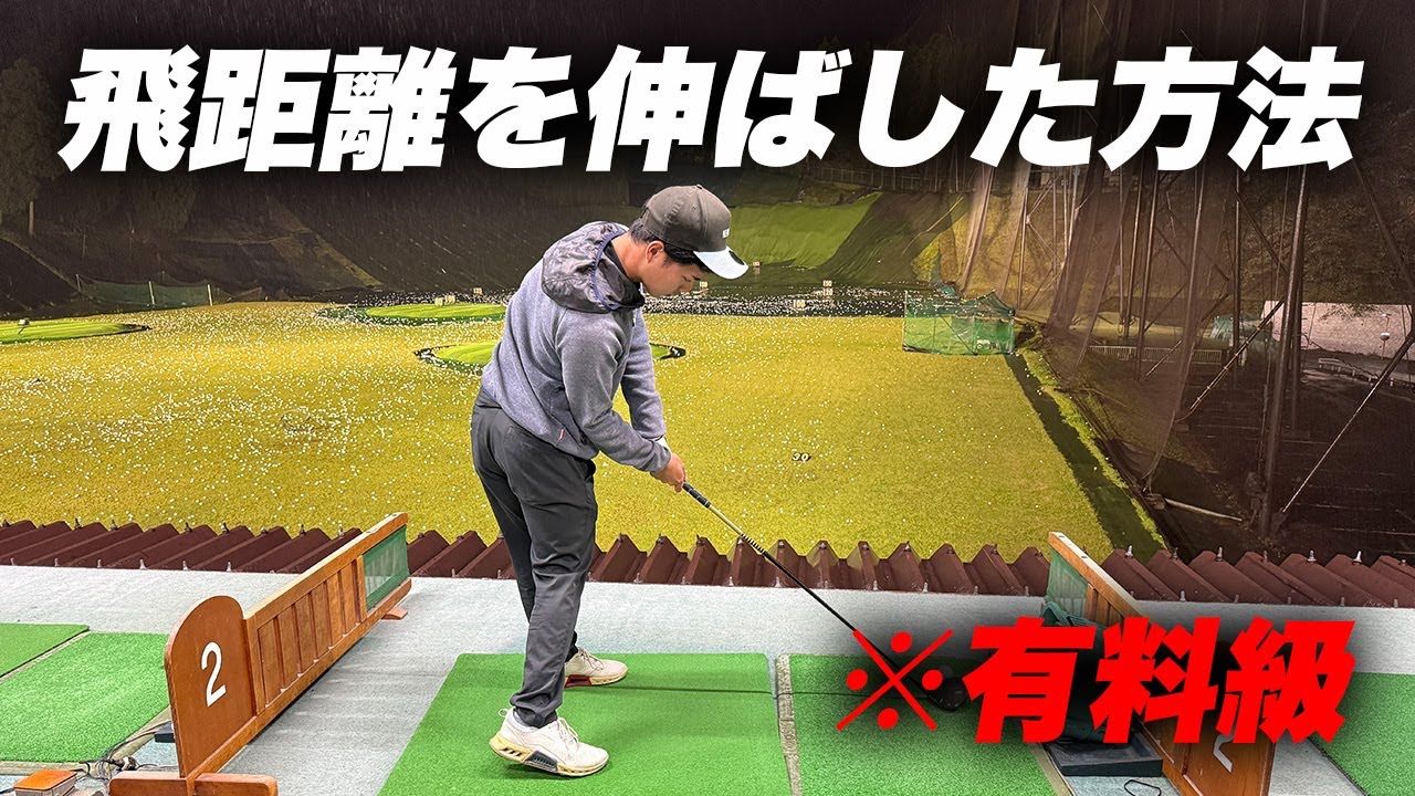 【有料級】低身長で300yd以上ぶっ飛ばす天才に秘訣を聞いてみたら有料級すぎてチップあげたくなった...