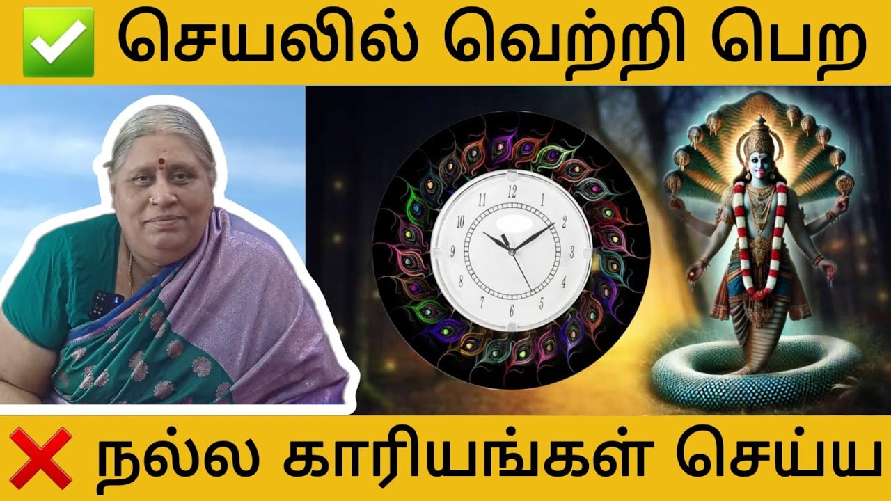 செய்யும் செயலில் வெற்றி பெற | நல்ல காரியங்களை தவிர்க்க வேண்டுமா? | கஷ்டங்கள் நீங்க | RAHU/RAGU Kalam