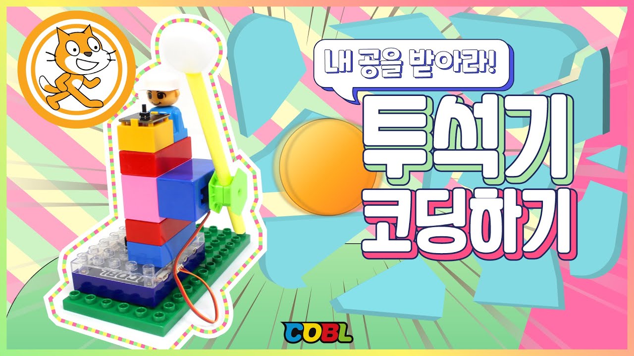 [코딩교구]코블 스크래치#17. 내 공을 받아라! 얼마나 공을 멀리 보낼까? 투석기 코딩하기