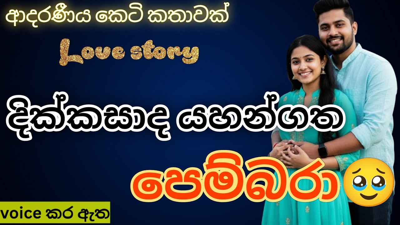 දික්කසාද යහන්ගත පෙම්බරා🥹/කෙටි කතාවක්/keti katha/ආදර කතාවක්/නව කතා/nawa katha#ketikatha #shortstory