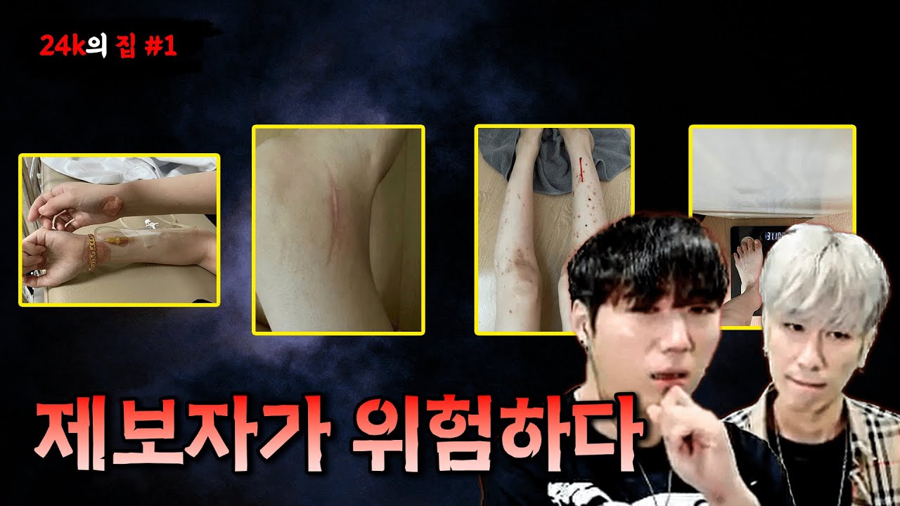 [당집귀] 24K의 집 EP.1 - 몸에 있던 수많은 상처, 제보자가 위험하다 [빨간여우,윤시원,무당 대포]- 당신의 집에 귀신이 산다 [공포, 실황]