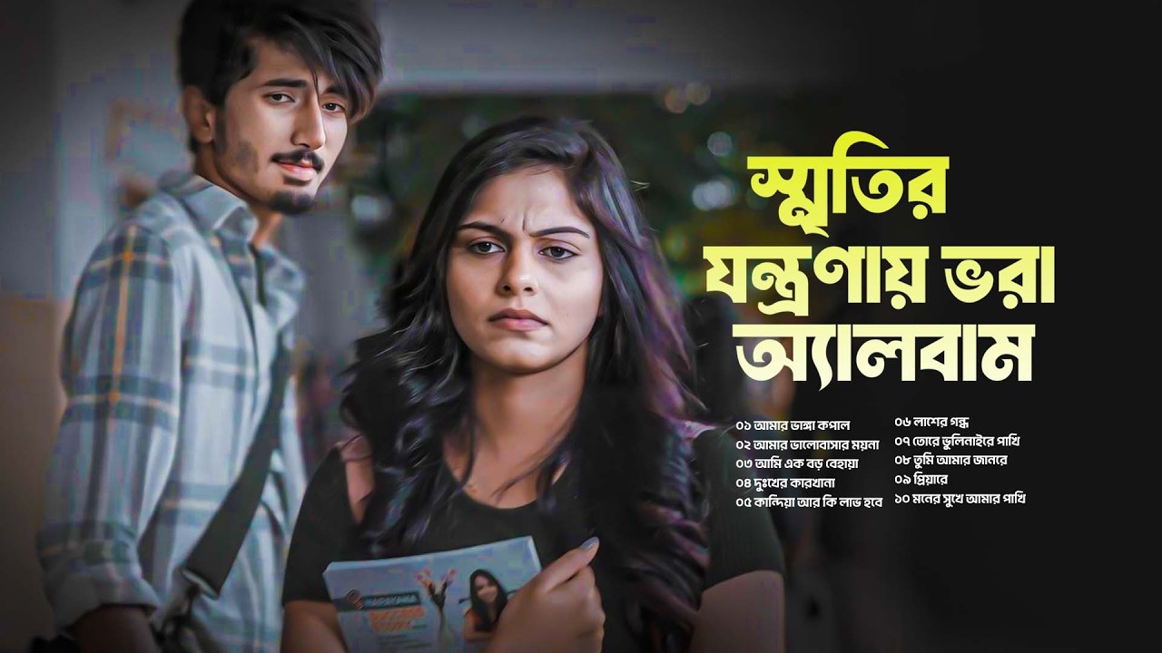 স্মৃতির যন্ত্রণায় ভরা অ্যালবাম | সেরা দুঃখের বাংলা গান | Heart Touching Sad Song | Sad Audio Jukebox