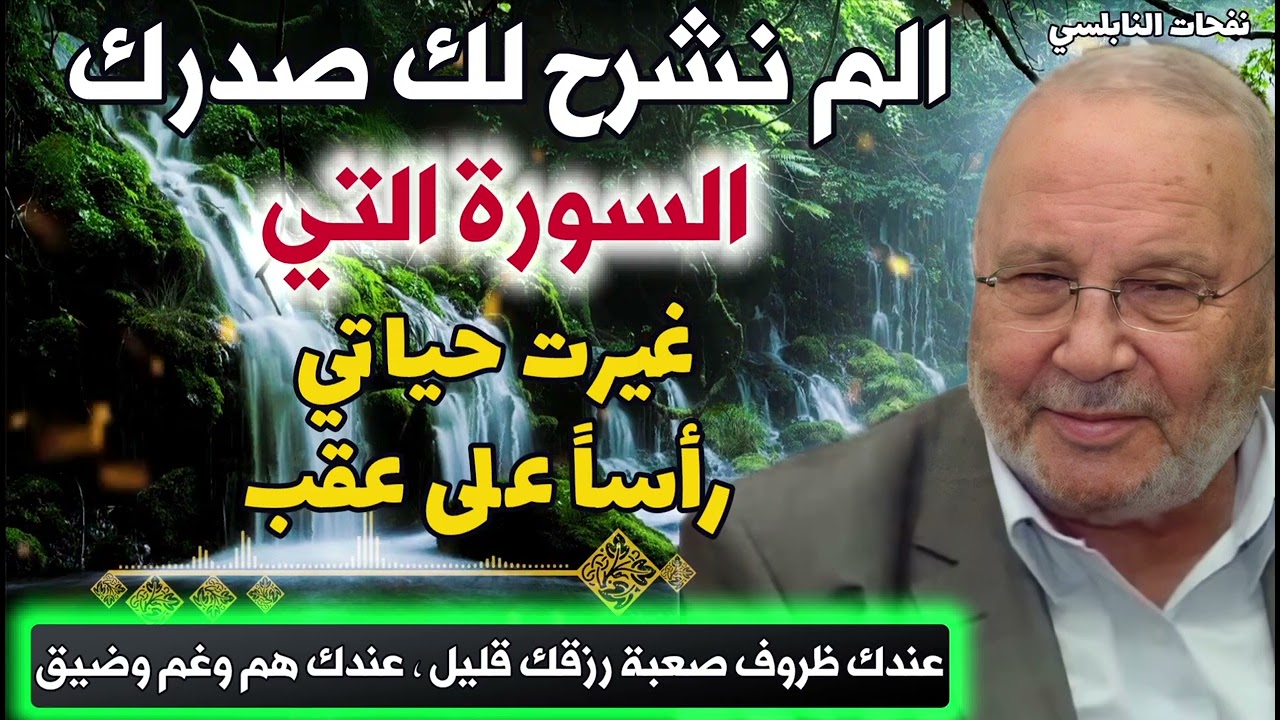 عندك ظروف صعبة رزقك قليل،عندك هم وغم وضيق؟إقرأ الم نشرح لك صدرك.السورة التي غيرت حياتي رأساً على عقب