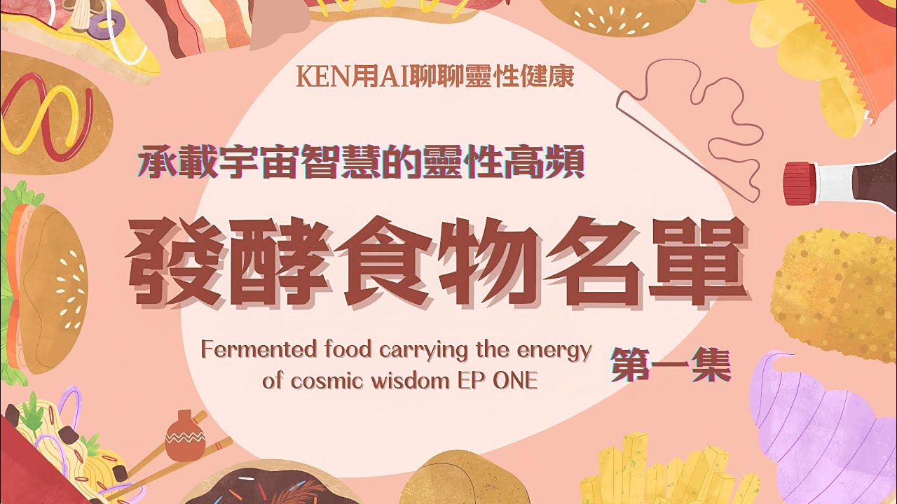 ㊙️【靈性健康】吃進宇宙高頻轉化智慧！五維飲食意識新革命！超越三維的五維營養學💯「發酵」是靈魂陰影工作？開啟身體自癒的靈性能量密碼！#健康 #養生 #靈性 #食譜 #宇宙 #靈魂 #修行 #意識#蔬食