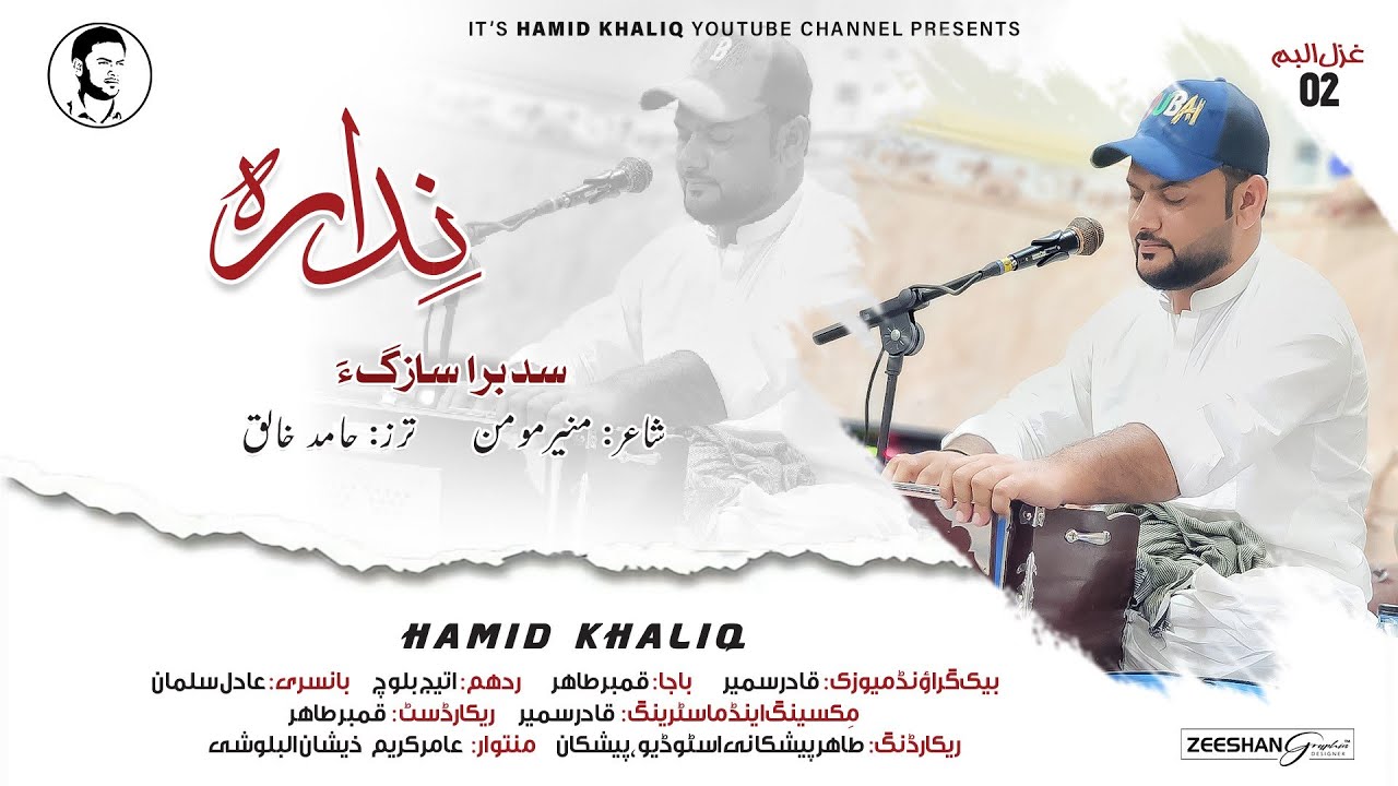Hamid Khaliq/New Gazal Albume2 Song/Sad Bara Sazaga/Poet/Muneer Momin