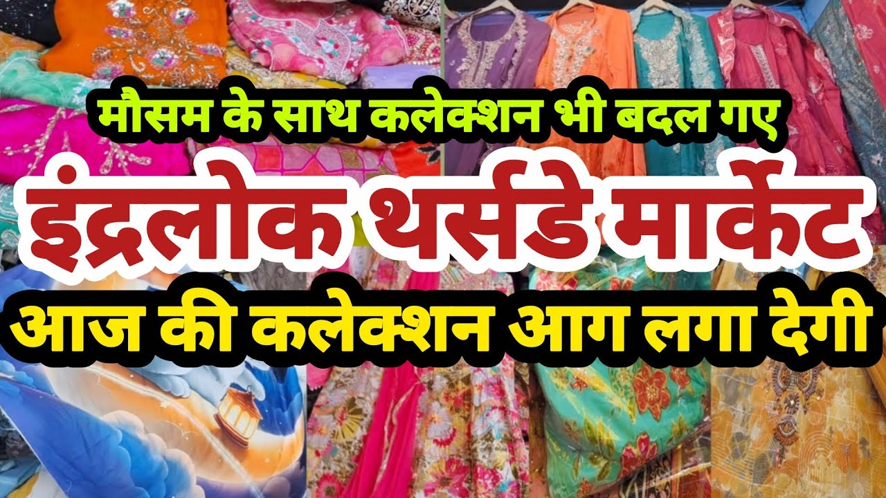 आज की कलेक्शन आग लगा देगी | Inderlok thursday market | Inderlok market delhi | suit market delhi 