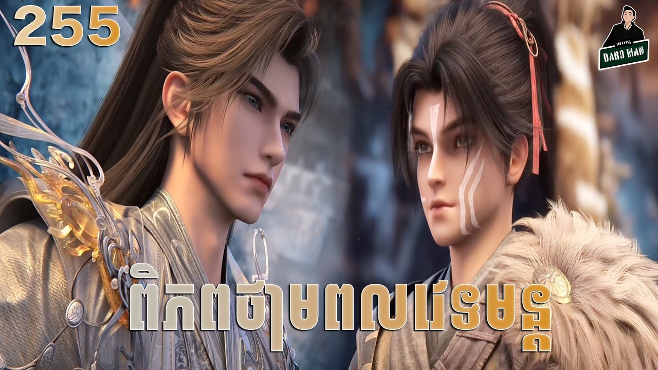 Perfect World - Full Story Explained (Episode 255) | ពិភពថាមពលវេទមន្ត 255