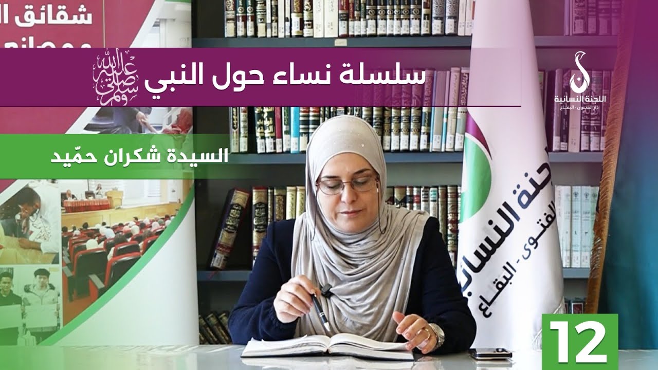 نساء حول النبي 12 | السيدة شكران حميد