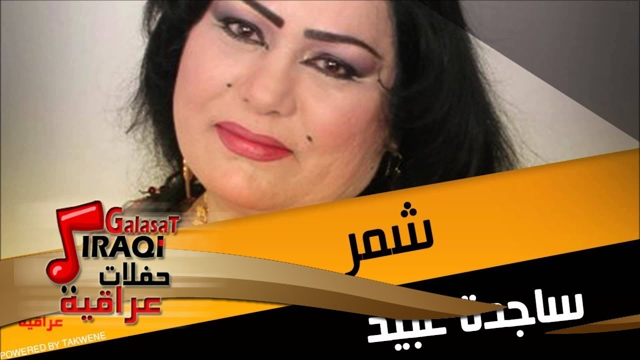 ساجدة عبيد شمر | اغاني عراقي