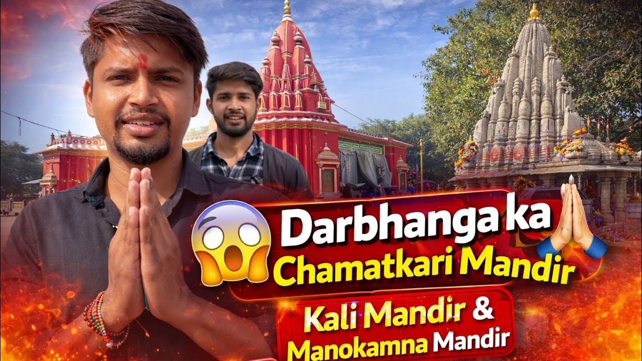 🙏 Darbhanga ka Chamatkari Mandir | Kali Mandir & Manokamna Mandir 🙏