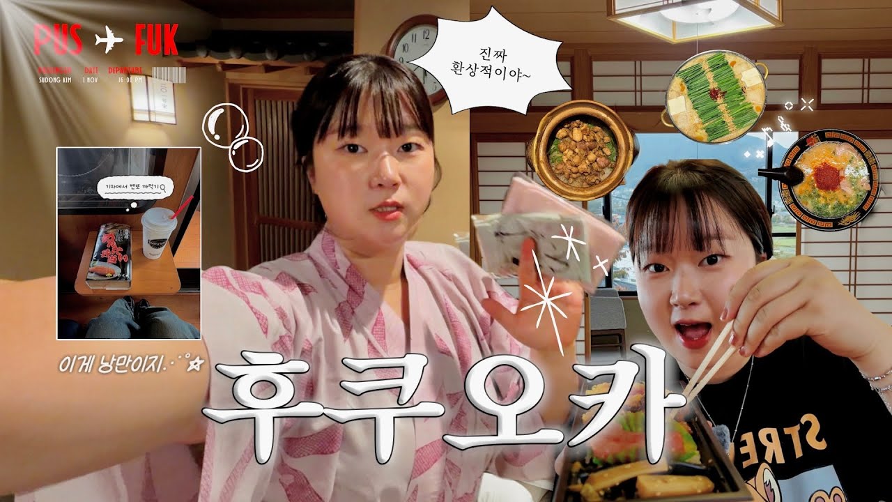 후쿠오카&middot;유후인 3박4일 브이로그｜료칸 감성 미쳤다&hellip; 여행 코스&middot;먹방&middot;구글맵까지 싹 정리🌏